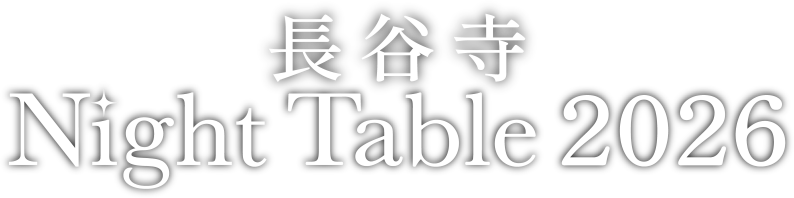 長谷寺 Night Table 2026